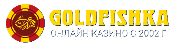 Голдфишка